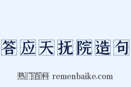 答应天抚院造句是什么意思的图片